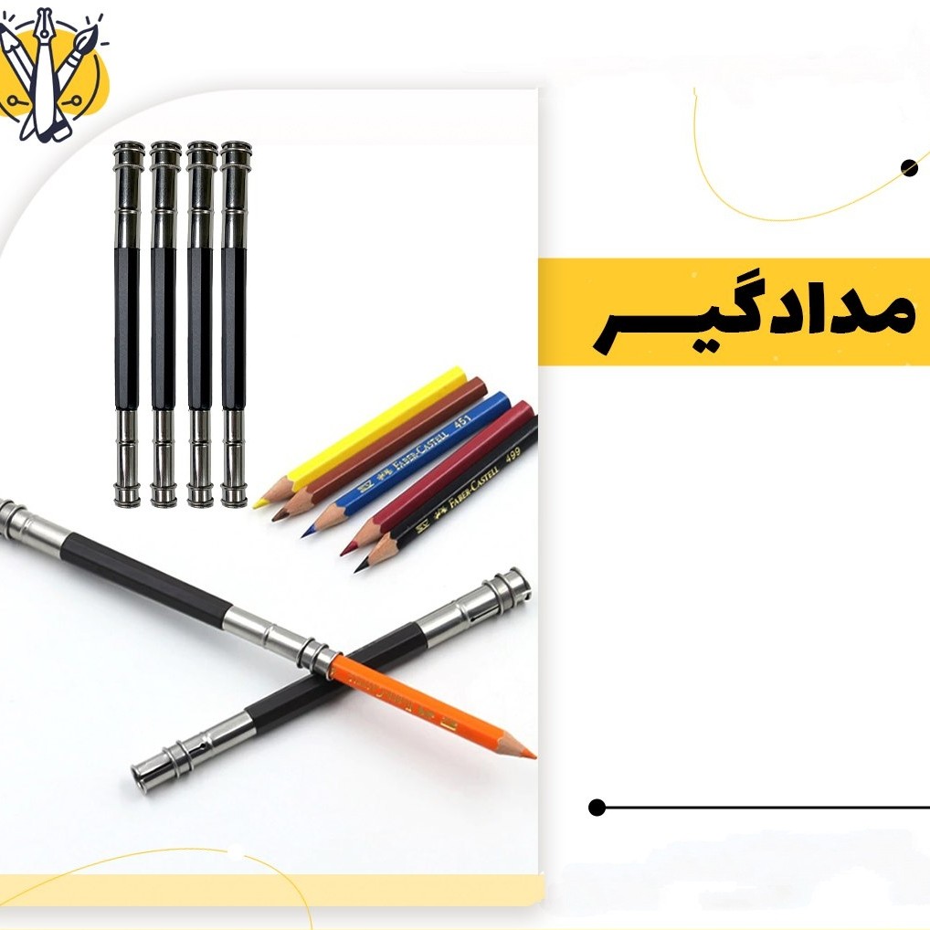 مداد گیر فلزی دوطرفه