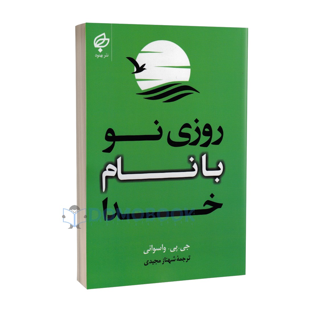 کتاب روزی نو با نام خدا اثر جی پی واسوانی انتشارات بهنود