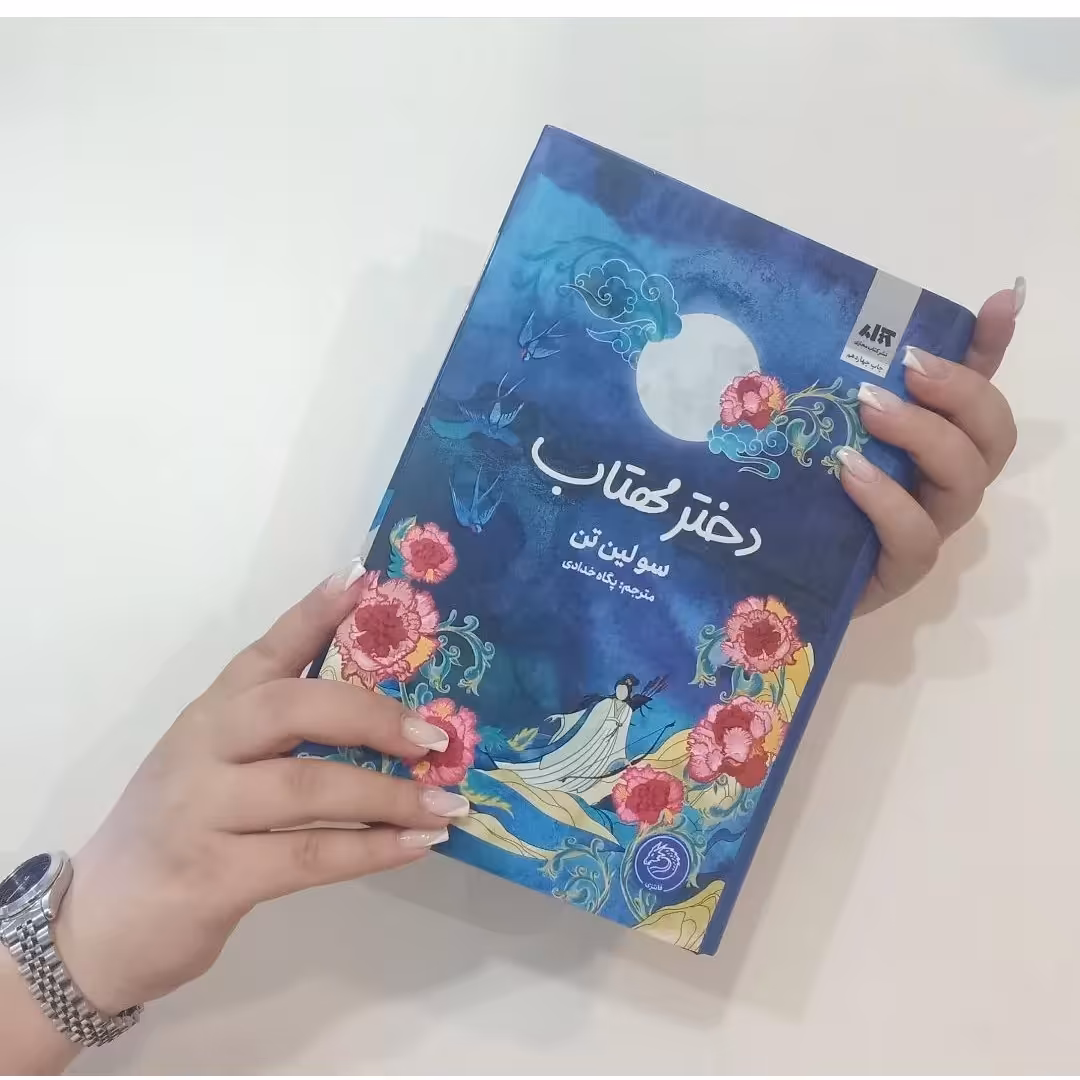 کتاب دخترمهتاب اثرسولین-تن  مترجم پگاه خدادای