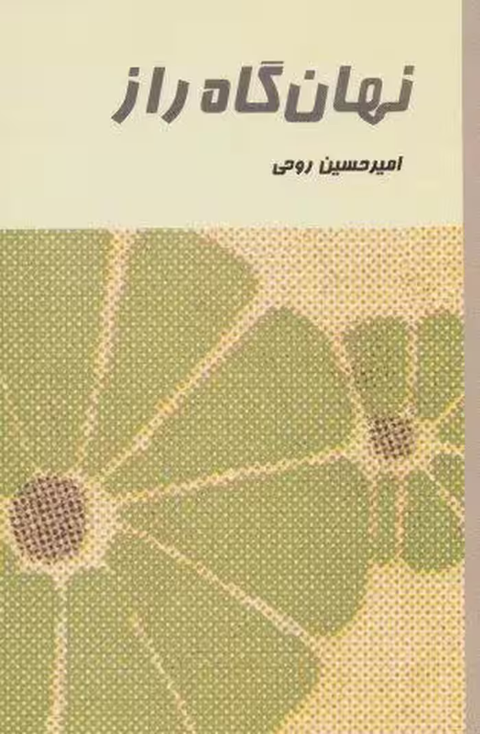 نهان گاه راز