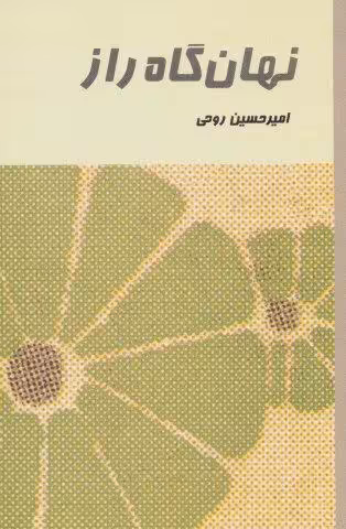 نهان گاه راز