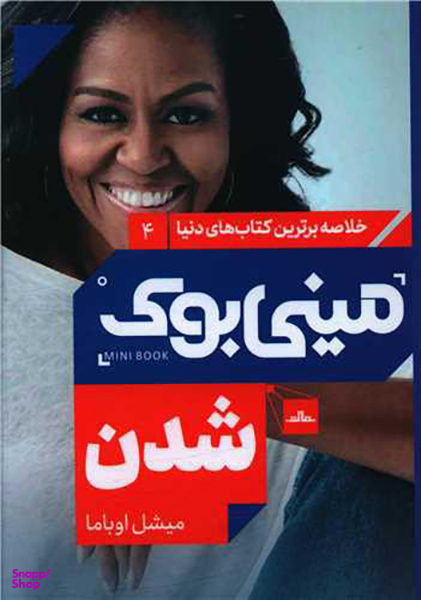 کتاب مینی بوک شدن اثر میشل اوباما انتشارات مات