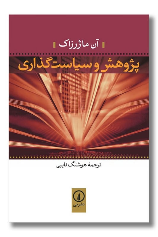 کتاب پژوهش و سیاست گذاری