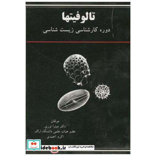 کتاب تالوفیتها برای دوره کارشناسی زیست شناسی اثر میترا نوری