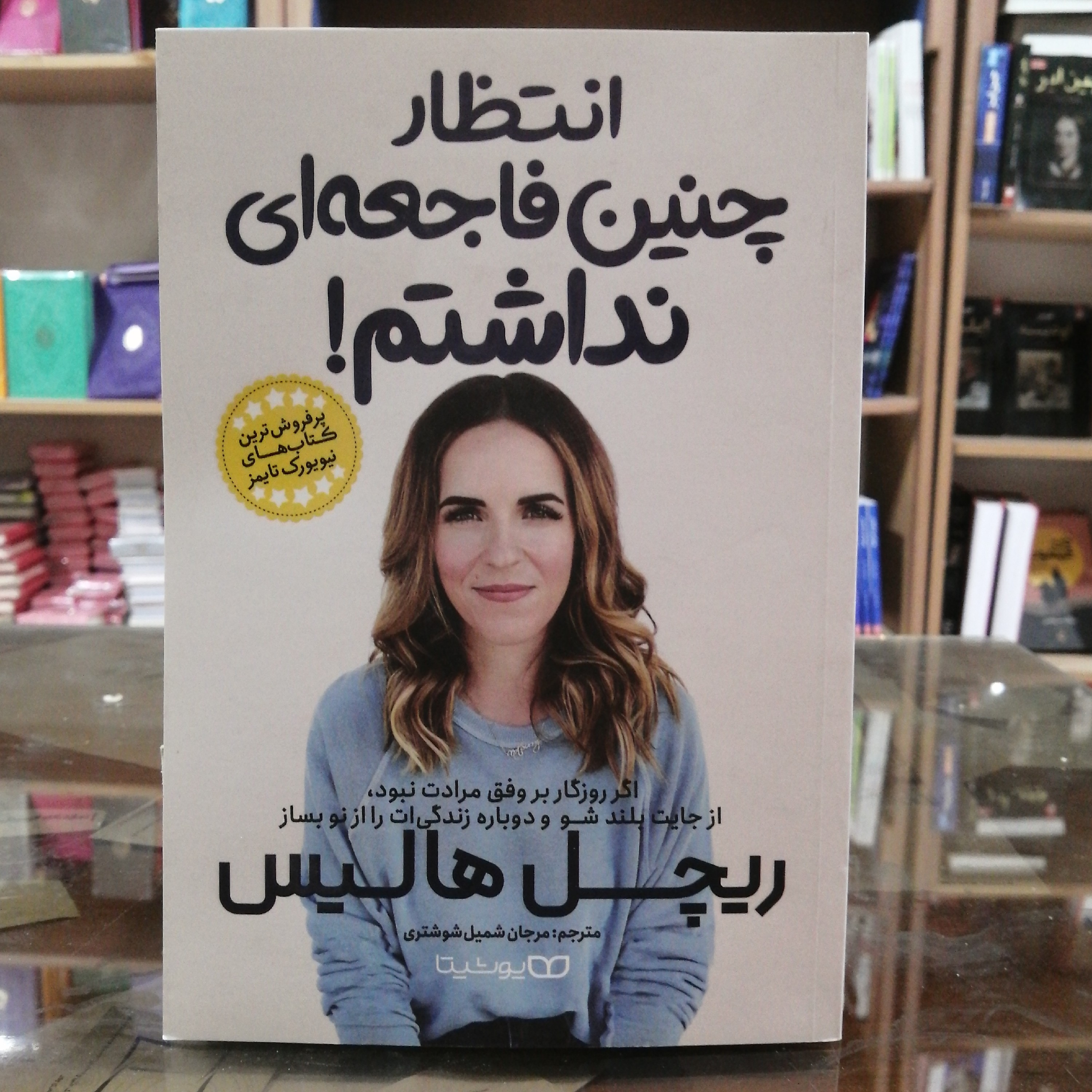 کتاب انتظار چنین فاجعه ای را نداشتم، مترجم مرجان شمیل جلد شومیز