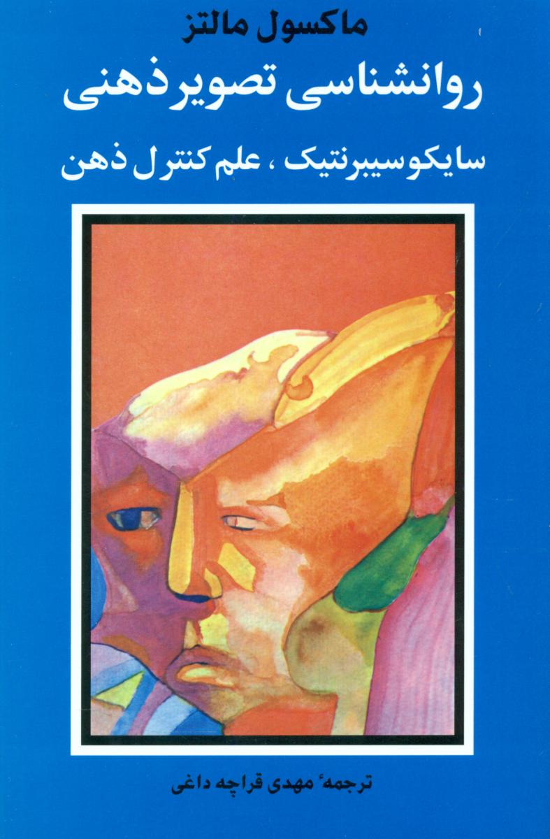 کتاب روانشناسی تصویر ذهنی اثر ماکسول مالتز