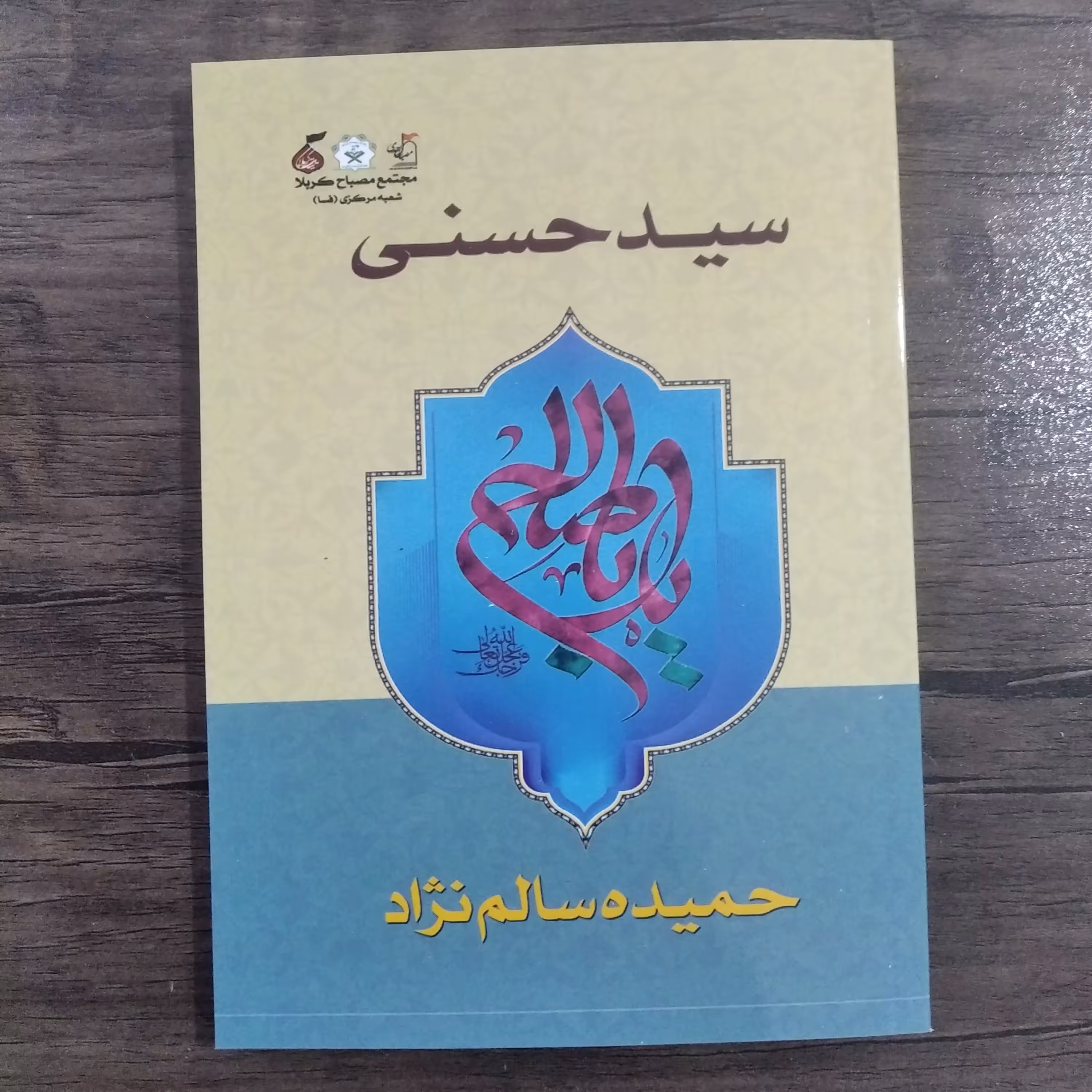 کتاب سید حسنی ،نویسنده حمیده سالم نژاد (تهیه وتنظیم مجتمع مصباح کربلا )