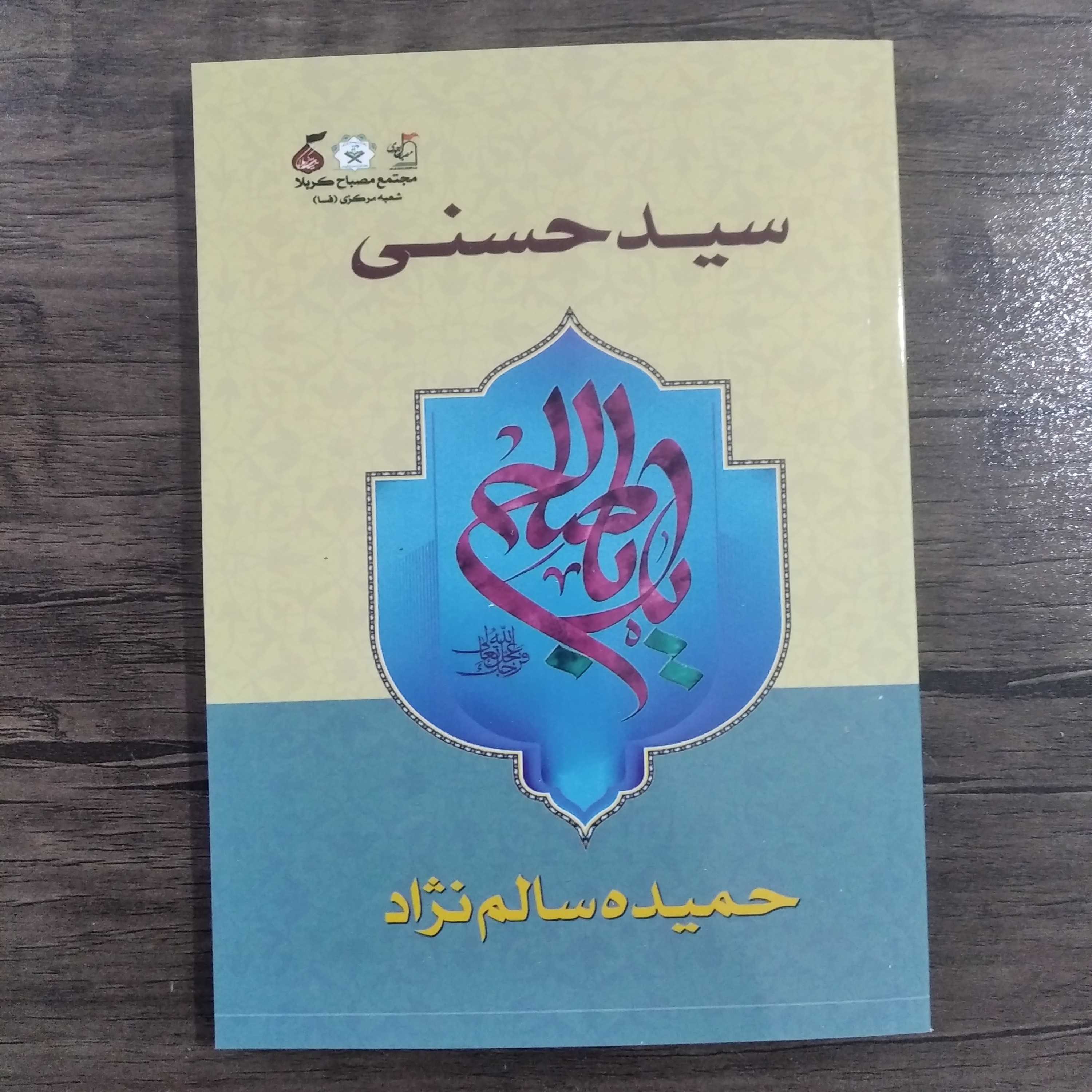 کتاب سید حسنی ،نویسنده حمیده سالم نژاد (تهیه وتنظیم مجتمع مصباح کربلا )