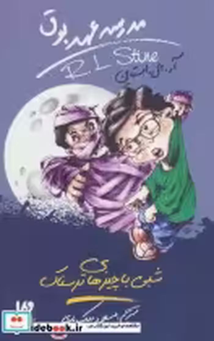 قیمت و خرید کتاب مدرسه عهد بوق14 اثر آر.ال.استاین | ایده بوک