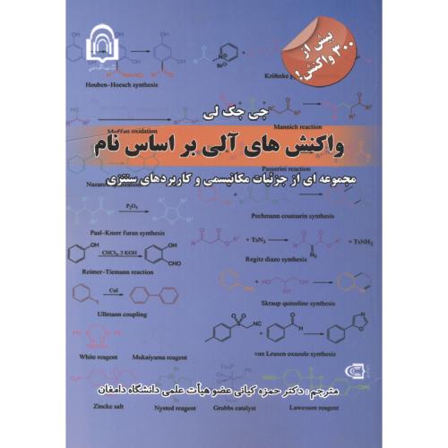 کتاب واکنش های آلی بر اساس نام