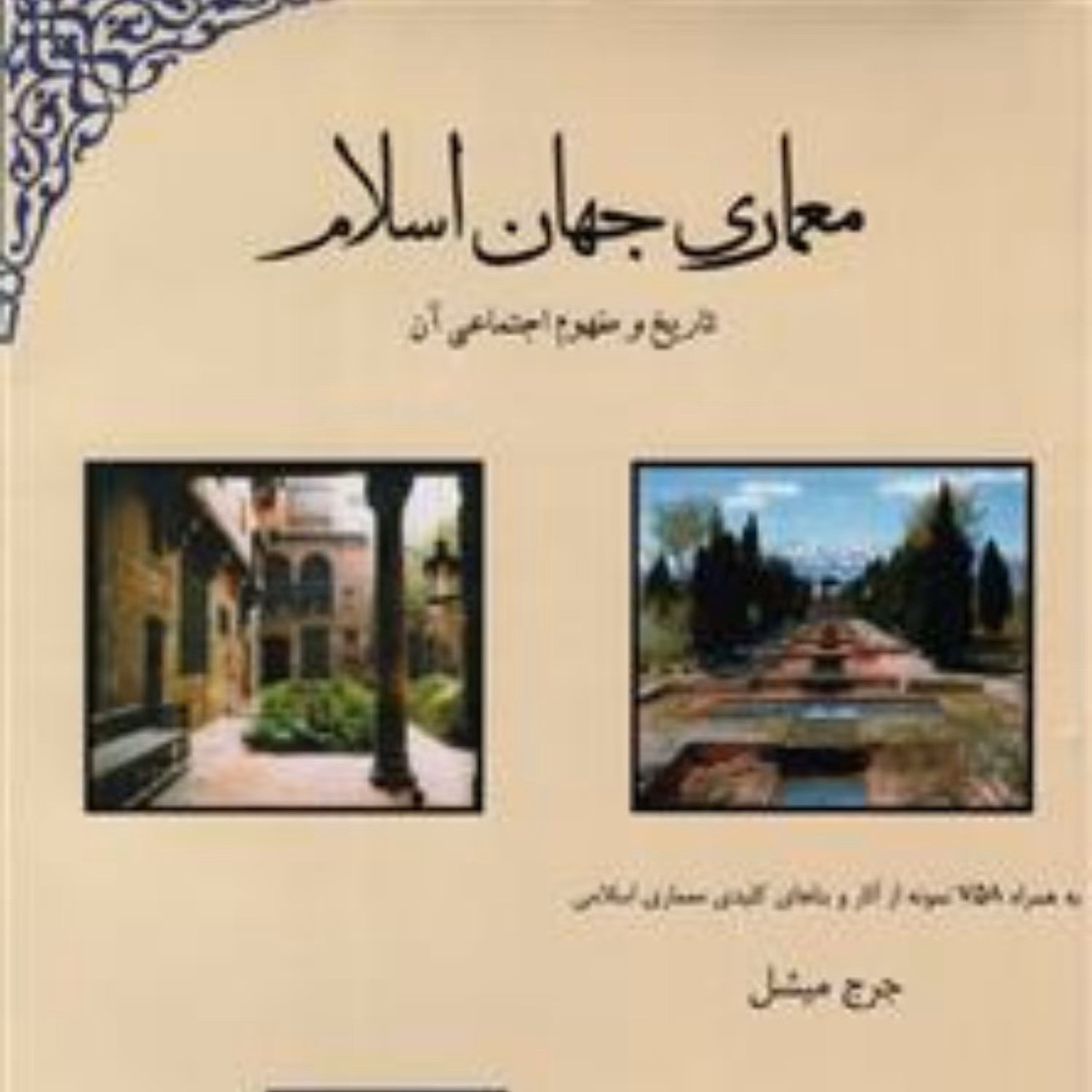 کتاب معماری جهان اسلام اثر جرج میشل اثر یعوق آژند نشر مولی
