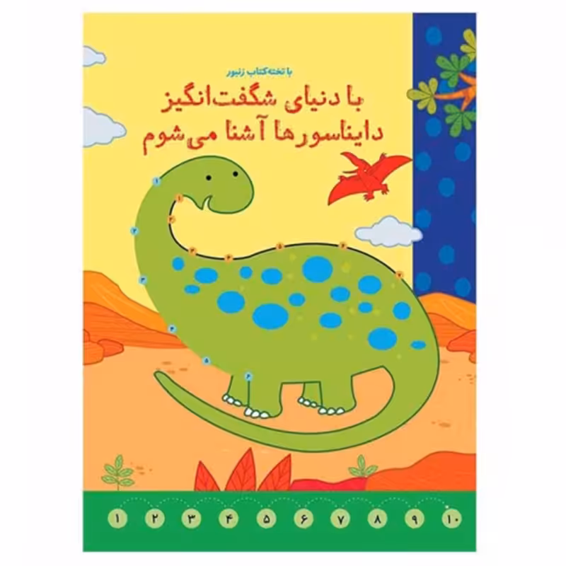کتاب وایت بردی با دنیای شگفت انگیز دایناسورها آشنا می شوم کد 594685
