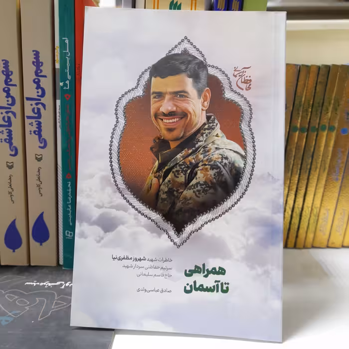 کتاب همراهی تاآسمان،خاطرات شهروزمظفری نیاسرتیم حفاظتی سردارشهید حاج قاسم سلیمانی، به قلم صادق عباسی ولدی،نشرشهیدکاظمی 