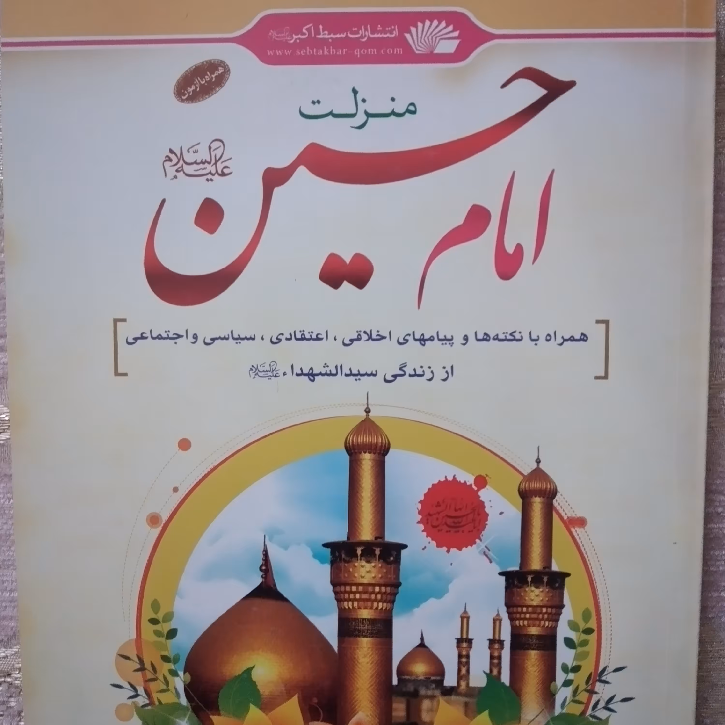 کتاب منزلت امام حسین همراه با نکته ها و پیامهای اخلاقی ، اعتقادی ، 