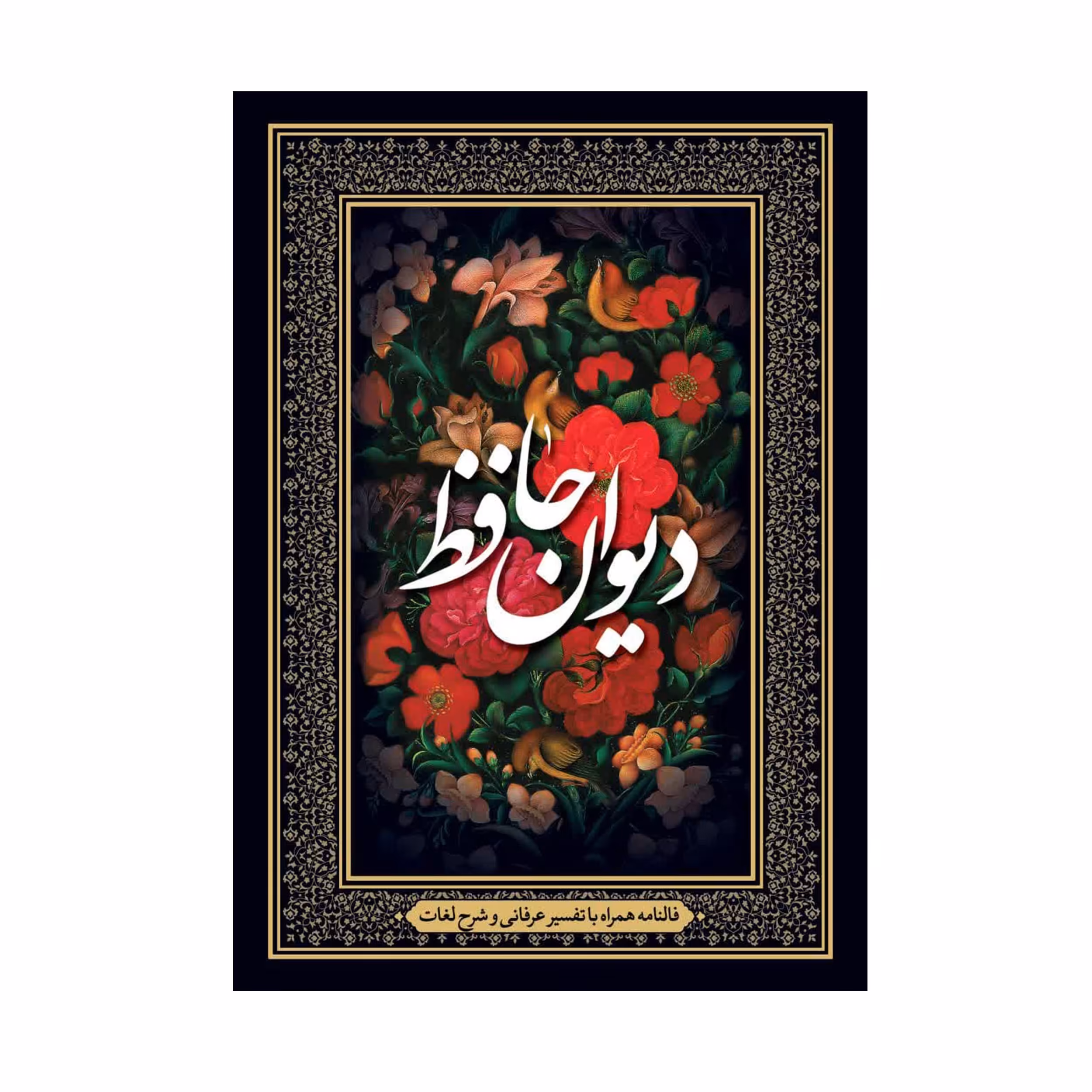 کتاب دیوان حافظ همراه با فال و لغت نامه و شرح عرفانی و همراه با تصاویر مینیاتوری 