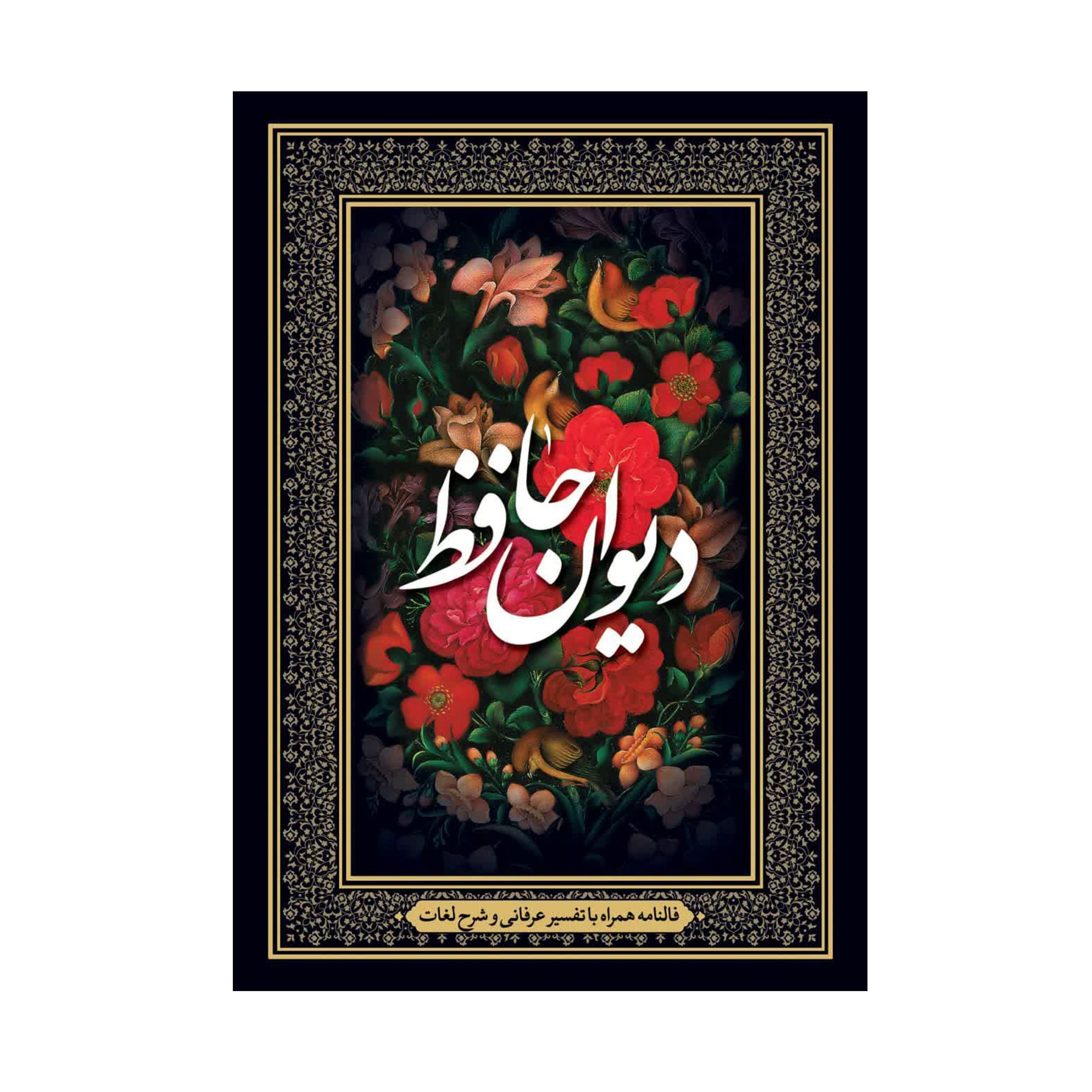 کتاب دیوان حافظ همراه با فال و لغت نامه و شرح عرفانی و همراه با تصاویر مینیاتوری