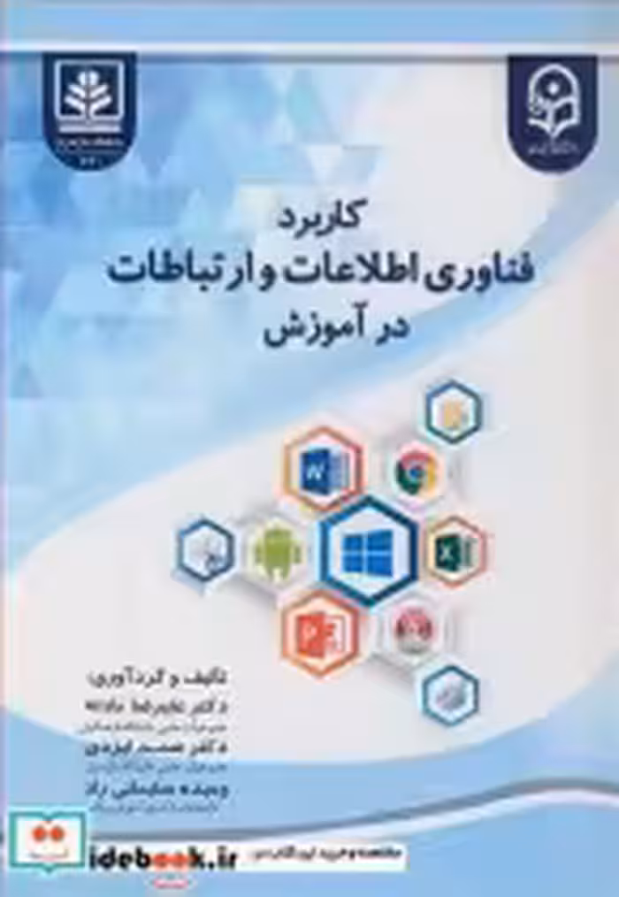 خرید کتاب کاربرد فناوری اطلاعات و ارتباطات در آموزش | ایده بوک