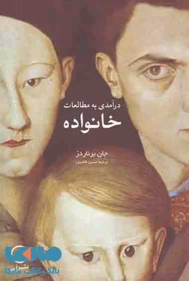 درآمدی به مطالعات خانواده نشر نی