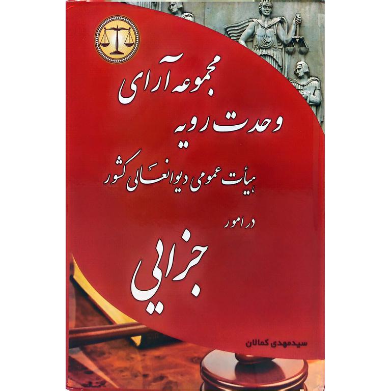 مجموعه آرایه وحدت رویه هیات عمومی دیوان عالی کشور در امور جزایی 1328-1403