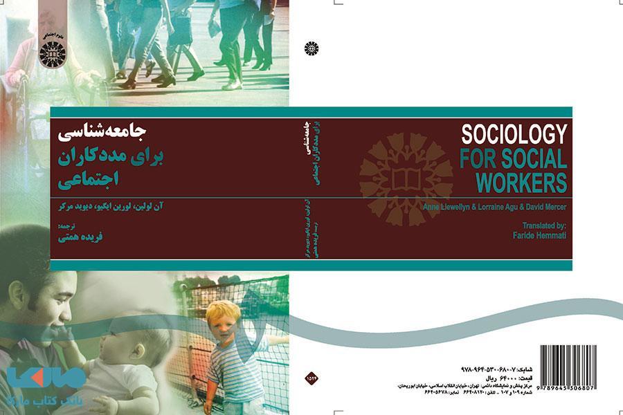 جامعه‌ شناسی برای مددکاران اجتماعی نشر سمت