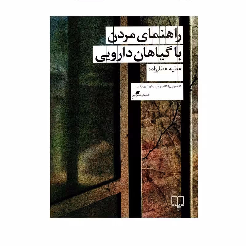 کتاب راهنمایی مردن با گیاهان دارویی اثر عطیه عطارزاده نشر چشمه