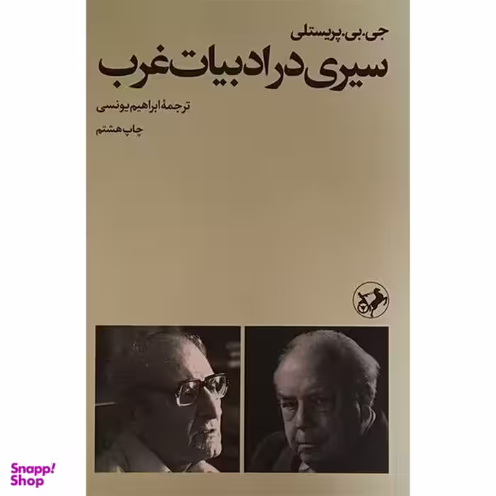 کتاب سيری در ادبيات غرب اثر جی بی پريستلی نشر امير كبير