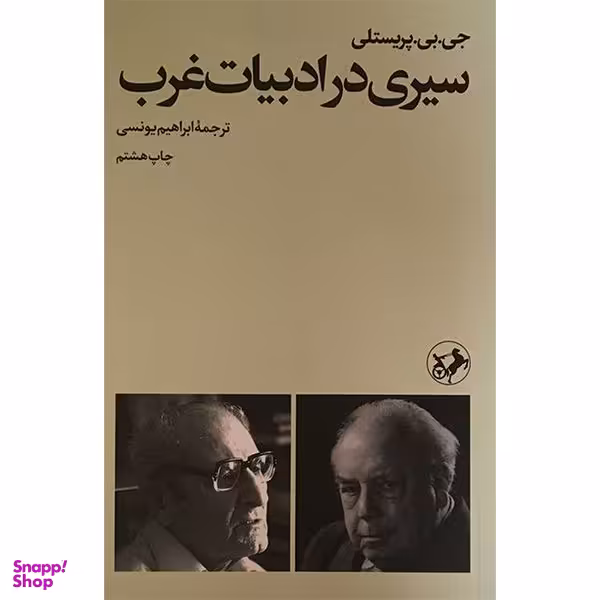 کتاب سيری در ادبيات غرب اثر جی بی پريستلی نشر امير كبير