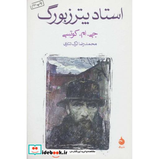 کتاب استاد پترزبورگ اثر جی.ام.کوتسی