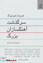 قیمت و خرید کتاب سرگذشت آهنگسازان بزرگ | ایده بوک