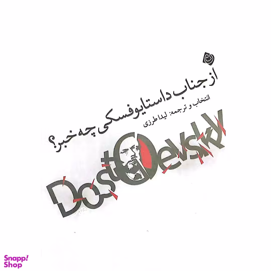 کتاب از جناب داستایوفسکی چه خبر اثر جمعی از نویسندگان انتشارات کتاب نیستان