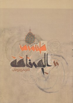 خرید کتاب طنز و رمز در الهی‌نامه &#8212; کتابسرای طه