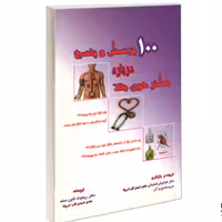 کتاب 100 پرسش و پاسخ درباره فشار خون بالا نشر طحان