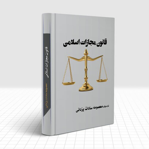 قانون مجازات اسلامی