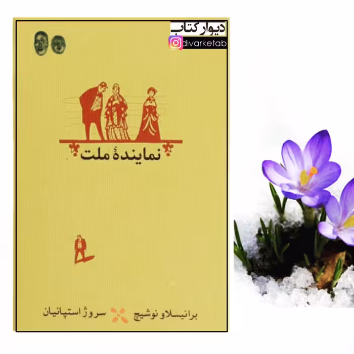 کتاب نماینده ملت اثر برانیسلاو نوشیج با تخفیف ویژه انتشارات نشر کارنامه جلد شومیز 