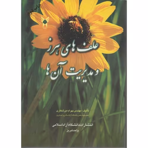 کتاب علف های هرز و مدیریت آن ها