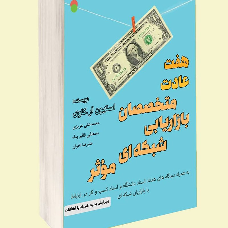 هفت عادت متخصصان بازاریابی شبکه ای مؤثر (ویرایش جدید همراه با اضافات)