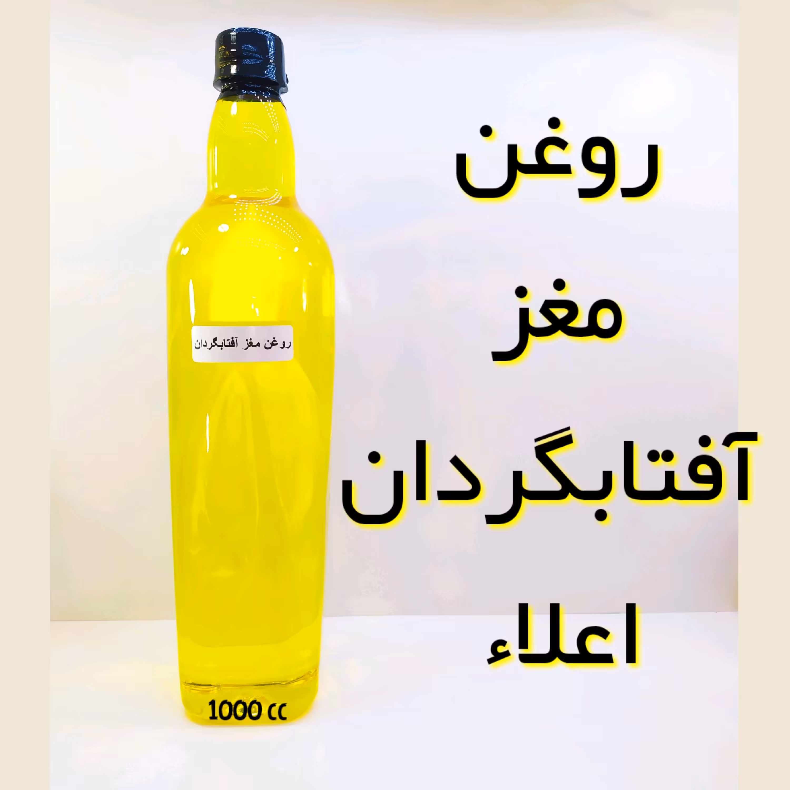 روغن مغز آفتابگردان اعلاء (1 لیتری)