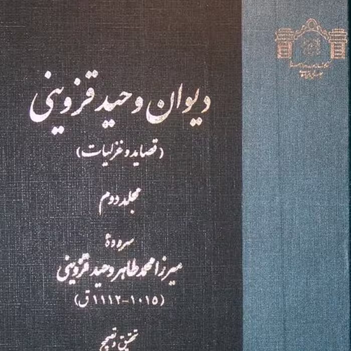 کتاب دیوان وحید قزوینی (2 جلدی)