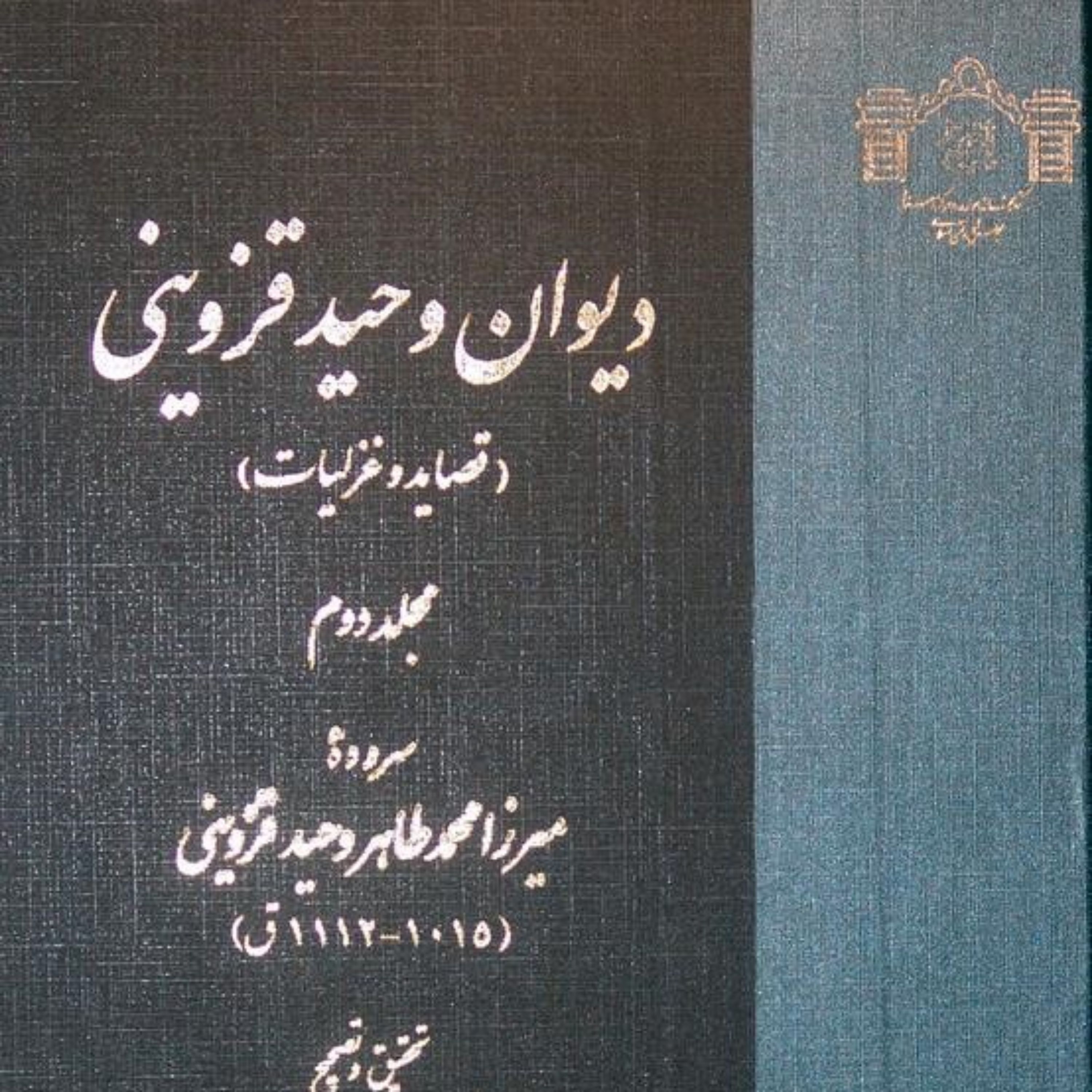 کتاب دیوان وحید قزوینی (2 جلدی)