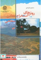 قیمت و خرید کتاب روش های استخراج معادن سطحی | ایده بوک