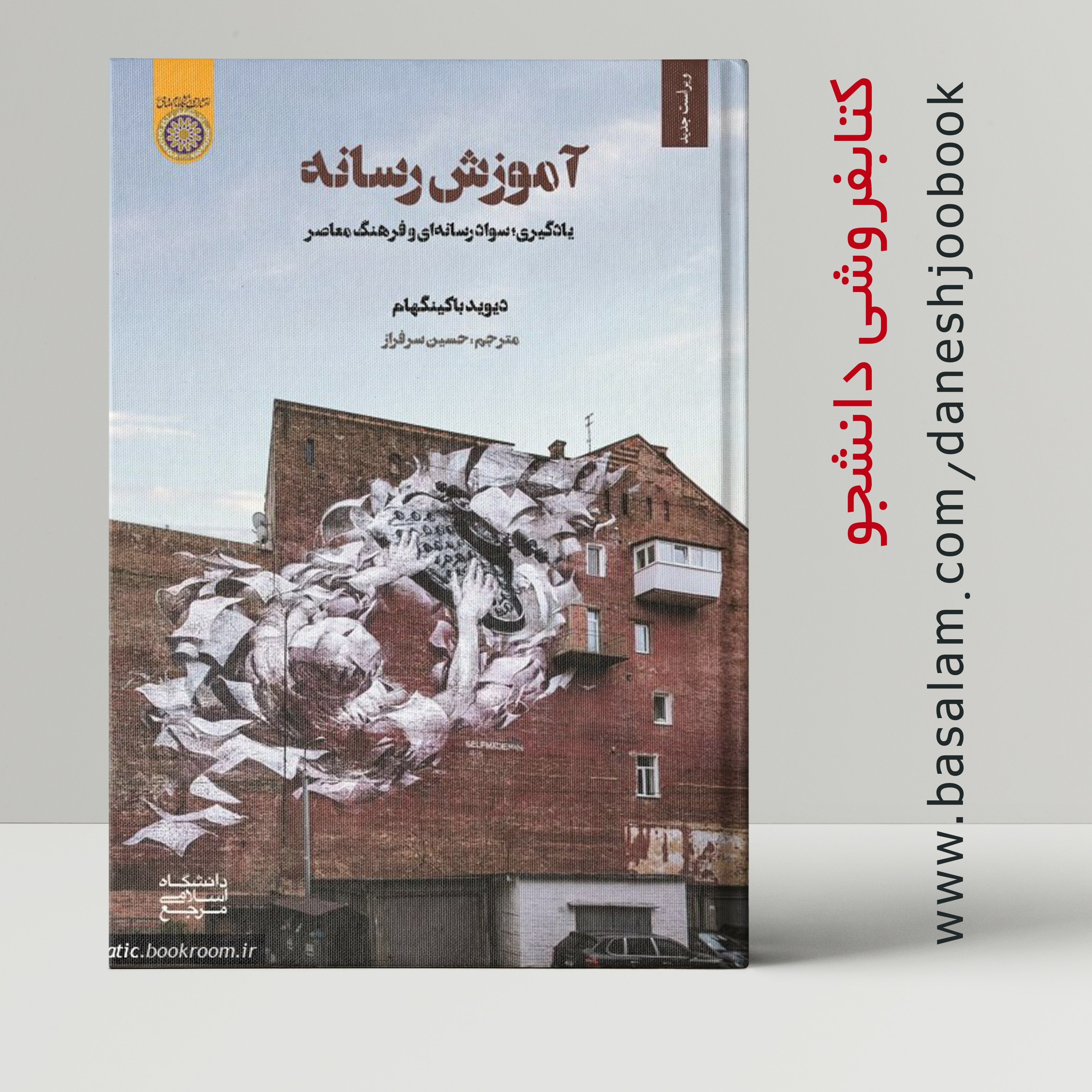 کتاب آموزش رسانه ( انتشارات دانشگاه امام صادق) (دیوید باکینگهام حسین سرافرا ز)