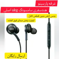 هندسفری AKG اورجینال سامسونگ دارای ضمانت تعویض 6ماهه وارسال رایگان 
