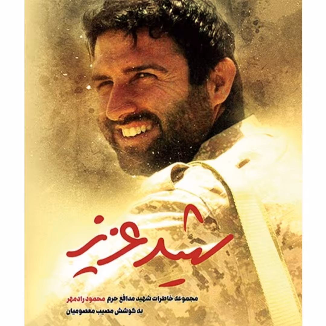 کتاب شهید عزیز