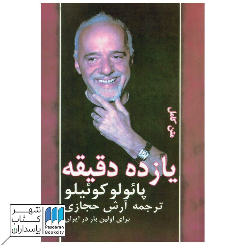 کتاب یازده دقیقه