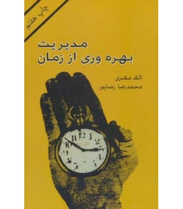 کتاب مدیریت بهره وری از زمان