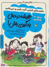 کتاب همیشه در حال یادگیری باش اثر پاملا اسپلند انتشارات ایران بان