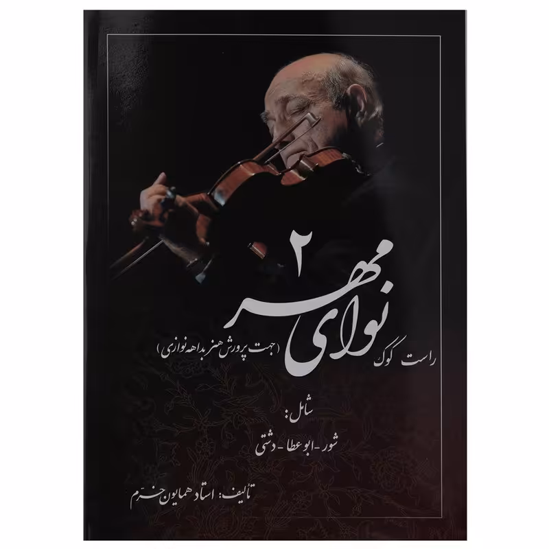 کتاب نوای مهر 2 راست کوک استاد همایون خرم