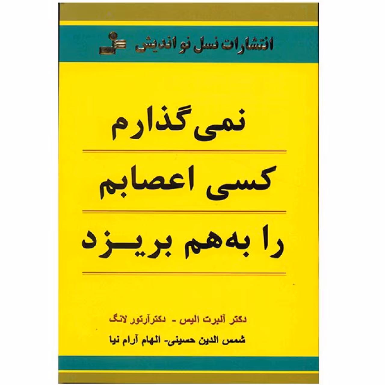 کتاب نمی گذارم کسی اعصابم را به هم بریزد اثر آلبرت الیس