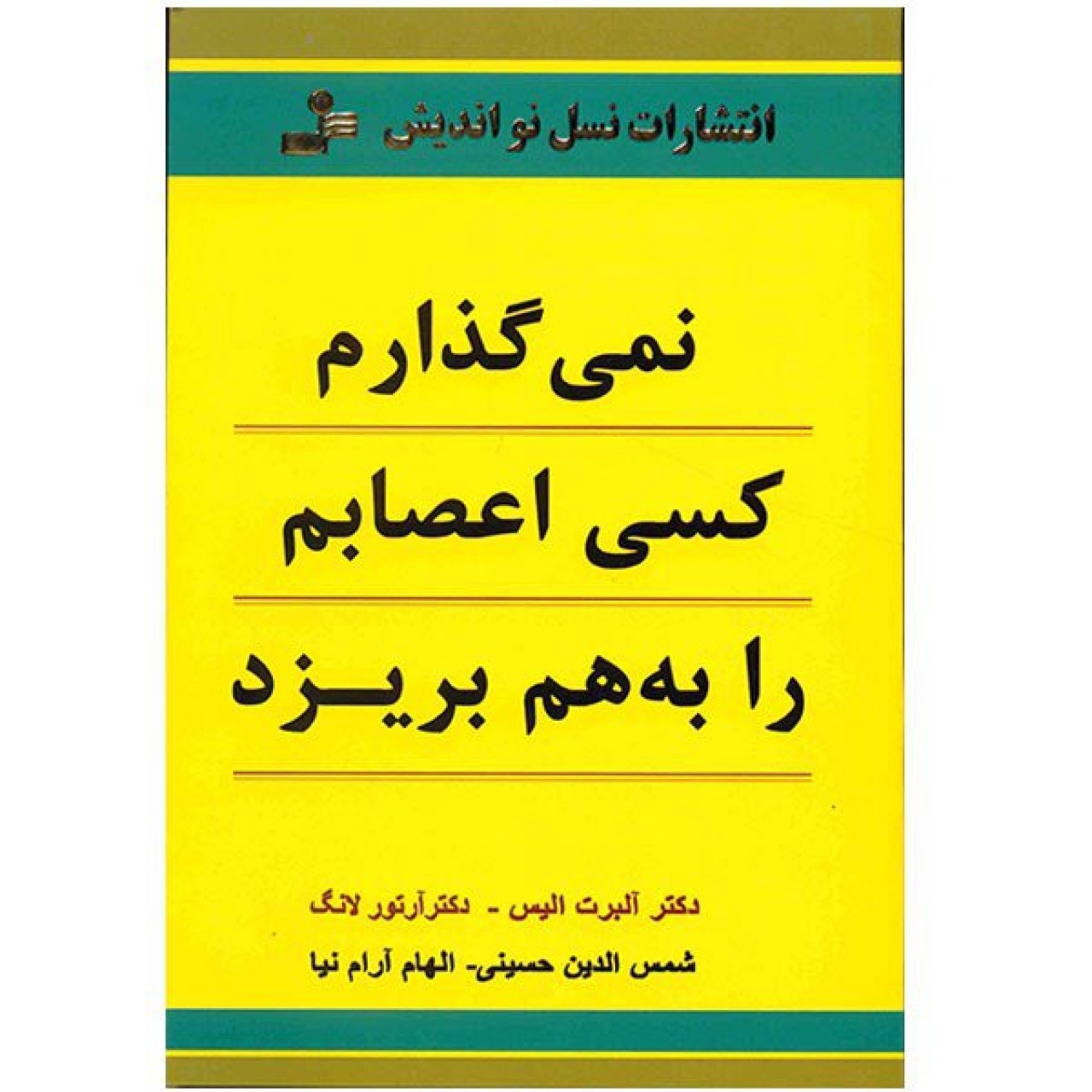 کتاب نمی گذارم کسی اعصابم را به هم بریزد اثر آلبرت الیس