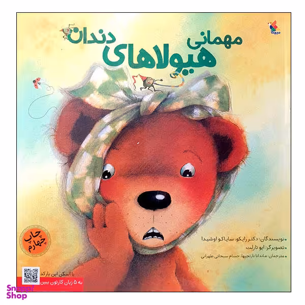 کتاب مهمانی هیولاهای دندان اثر دکتر رایکو و سایاکو اوشیدا انتشارات میچکا